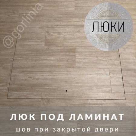 Идеальный межплиточный шов напольного люка АМО